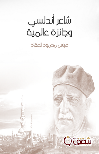 كتاب شاعر أندلسي وجائزة عالمية للمؤلف عباس العقاد